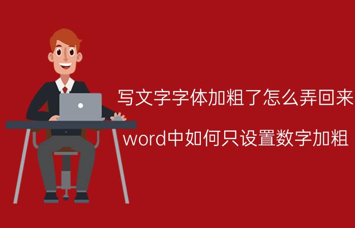 写文字字体加粗了怎么弄回来 word中如何只设置数字加粗？